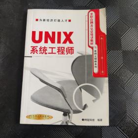 UNIX 系統(tǒng)工程師·