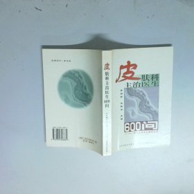 皮肤科主治医生600问  现代主治医生提高丛书