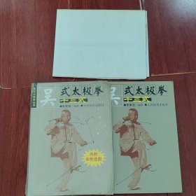 (简化太极拳丛书)吴氏太极拳十三式(附彩色挂图) 32开 带函套书盒 2003年1版1印（书盒及底封稍水印迹瑕疵 自然旧 品相看图自鉴免争议）