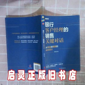 银行客户经理的销售关键对话 苏卫宏 北京联合