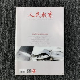 人民教育 2020年第21期