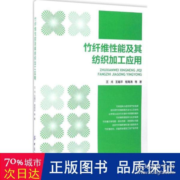 竹纤维性能及其纺织加工应用