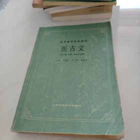 高等医药院校教材医古文（供中医、中药、针灸专业用）内有笔记