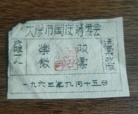 1963年9月15日太原市庆祝国庆十四周年筹委会乐队饭票
