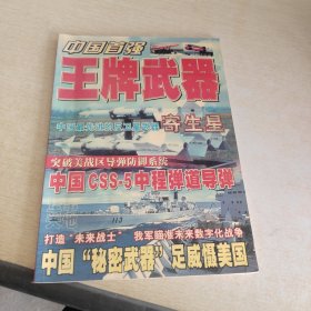 中國(guó)首強(qiáng) 王牌武器