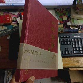 水间云华——著名越剧表演艺术家竺水招纪念册