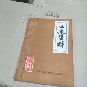 （长春市宽城区）文史资料（创刊号）