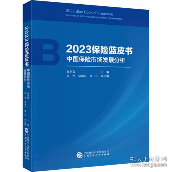 2023保险蓝皮书——中国保险市场发展分析