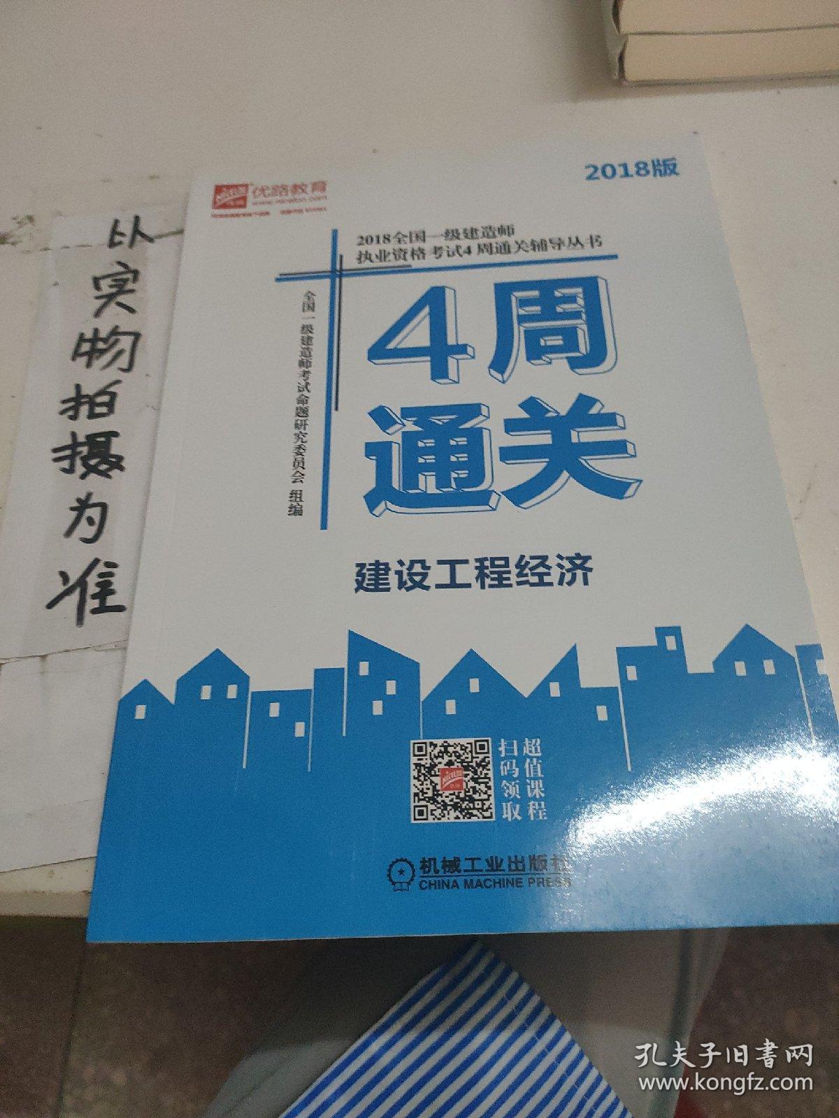 2018全国一级建造师执业资格考试4周通关辅导丛书 建设工程经济