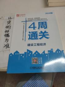 2018全国一级建造师执业资格考试4周通关辅导丛书 建设工程经济