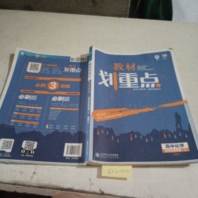 教材划重点 高中化学 化学反应原理（有少量笔记）