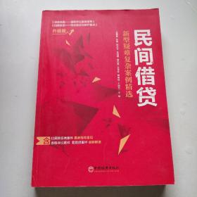 民间借贷:新型疑难复杂案例精选含扫黑除恶类案件虚假诉讼案件套路贷案件升级版