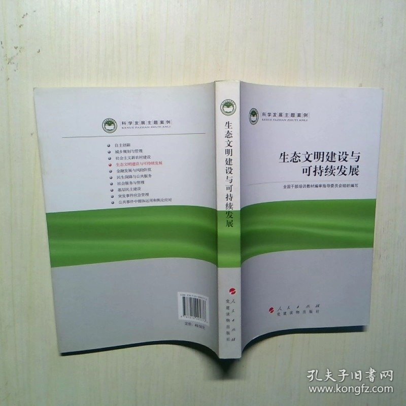 科学发展主题案例：生态文明建设与可持续发展