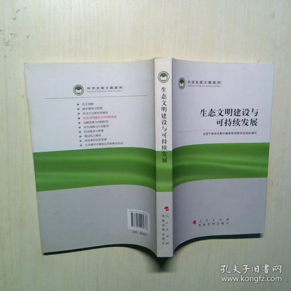 科学发展主题案例：生态文明建设与可持续发展