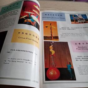 中国吴桥国际杂技艺术节纪念册(有河北红星汽车广告)