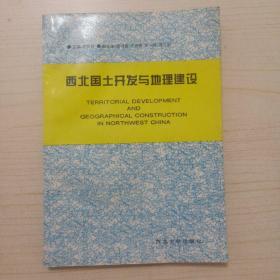 西北國土開發(fā)與地理建設(shè)（僅印1000冊）