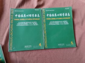 中国临床心理学杂志2018年全年1－6