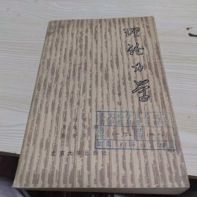 理论力学 下册
