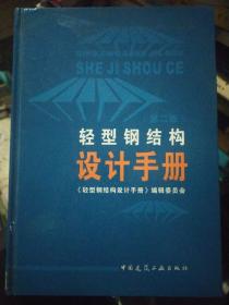 轻型钢结构设计手册