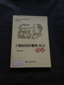 马克思主义经典著作导读系列：《〈政治经济学批判〉序言》导读