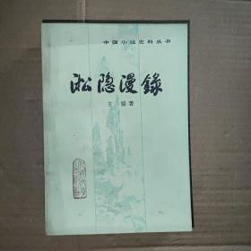 淞隐漫录  中国小说史料丛书