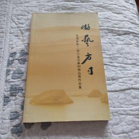 游艺方寸 非遗薪传 浙江金石篆刻精品展作品集