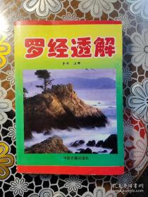 四库存目青囊汇刊⑾罗经透解