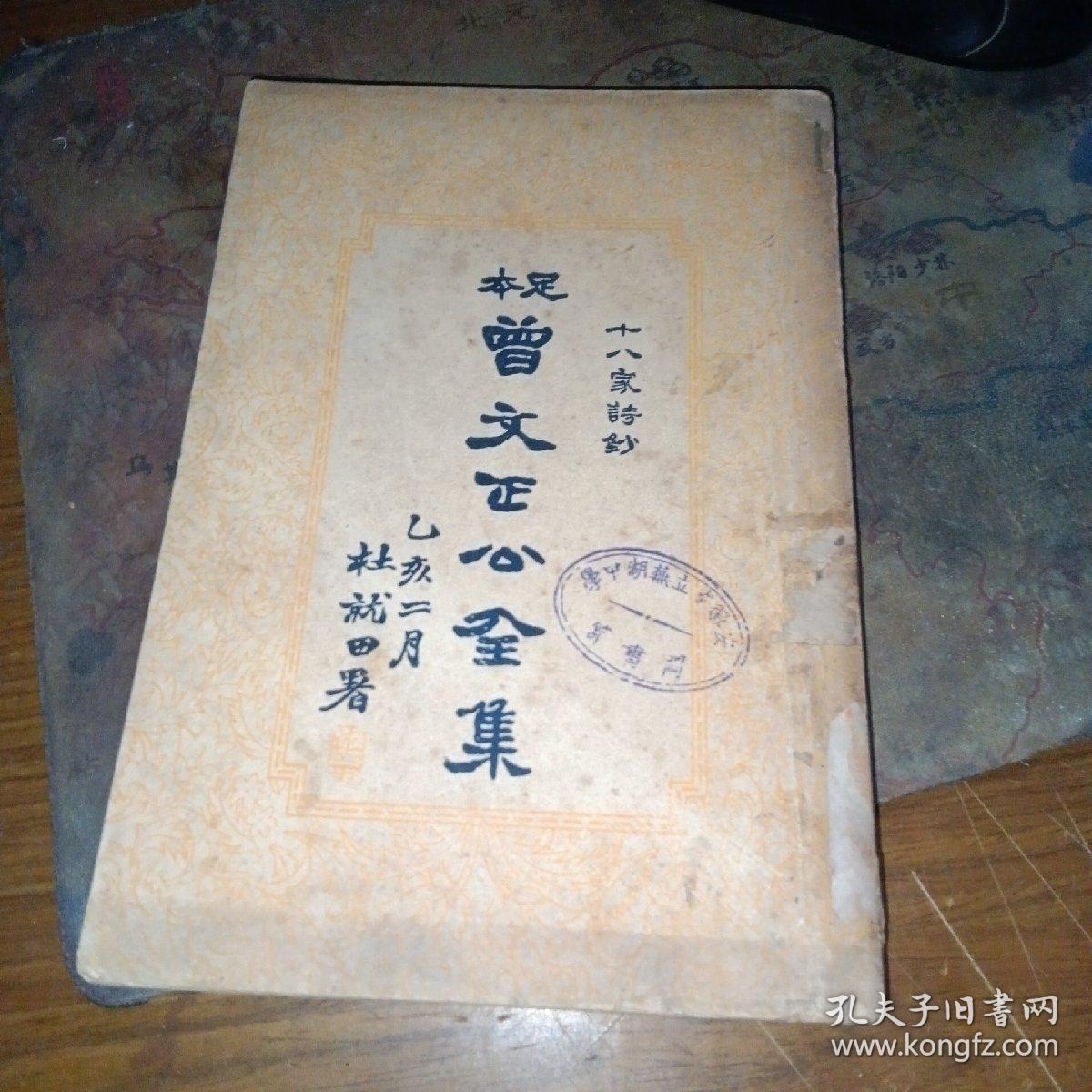 民国版 ——足本 曾文正公全集 第六册（书品如图）