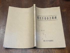 中国人民大学汉语、文学教研室1957-1958年编印油印教材11册合售（当时新闻系学生签名、笔记旧藏）