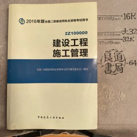 建设工程施工管理.2016年版全国二级建造师执业资格考试用书（大16开本，中国建筑工业社版）