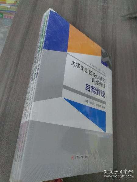 大学生职场核心能力训练教程（《自我管理》《团队合作》《沟通交流》《问题解决》《信息管理》）套装