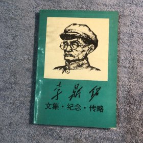 《李鼎铭文集.纪念.传略》（多幅历史照片，记录了陕甘宁边区政府副主席李鼎铭先生革命的一生）一版一印 正版 有详图