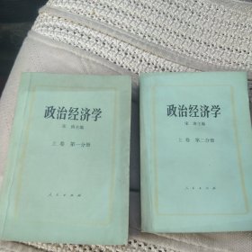 政治经济学 第一分册 上卷，第二分册上卷[代售]北架三格一格