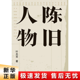 陈旧人物/叶兆言经典作品（世家出身、民间角度，叶兆言说陈旧人物，讲文人风流）