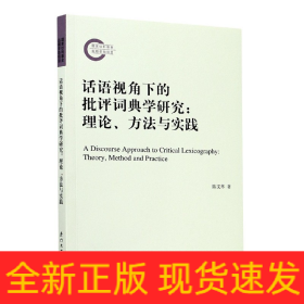 话语视角下的批评词典学研究--理论方法与实践