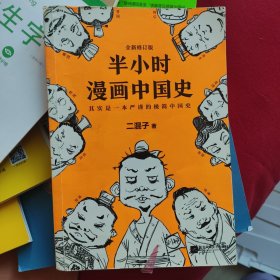 半小时漫画中国史