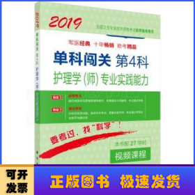 单科闯关  第4科 ——护理学（师）专业实践能力