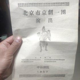 北京市京剧一团演出《二本 济公传》节目单