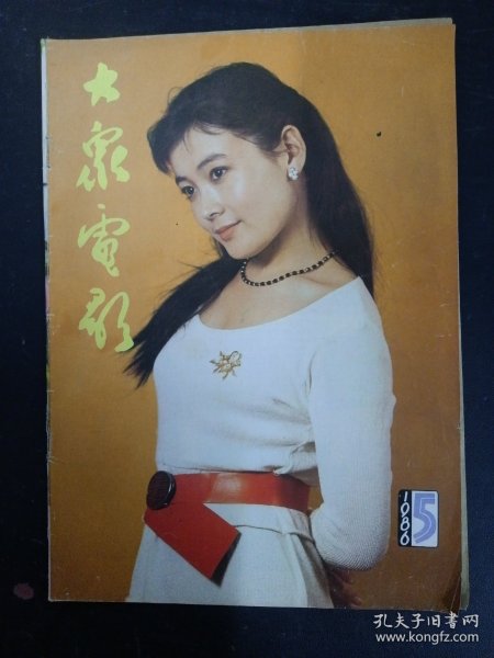 大众电影 1986年 第5期总第395期（封面：娜仁花 画页：韩月乔 彩页：林凤娇）