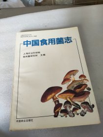 中国食用菌志