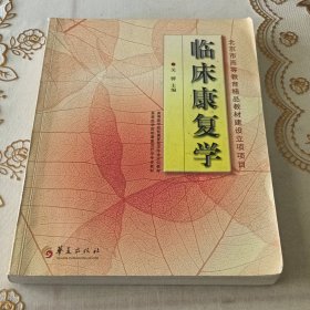 临床康复学(康复治疗学专业)/高等医学院校教材