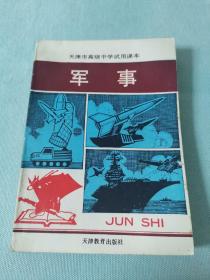 《天津市高级中学试用课本 军事》地下室小书架B3N存放