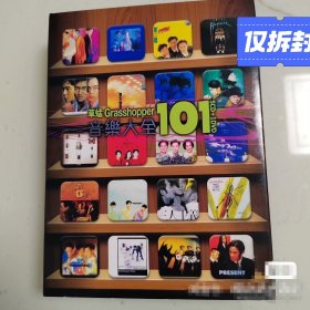 全新仅拆香港原版唱片草蜢音乐大全101，5CD+1DVD，可复制产品 ，非假不退。