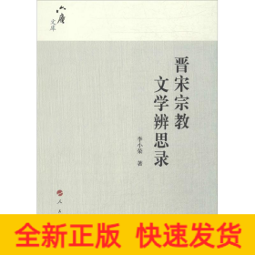 晋宋宗教文学辨思录