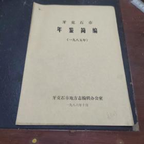 牙克石市年鉴简编，1985年