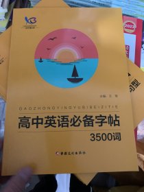 高中英语必备字帖3500词