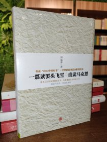 一篇读罢头飞雪，重读马克思