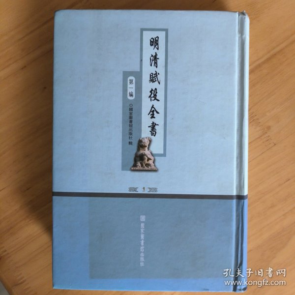 明清赋役全书 第一编 第一册