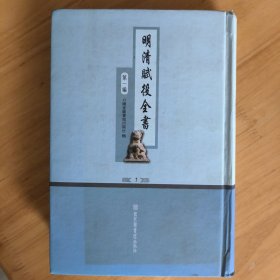 明清赋役全书 第一编 第一册