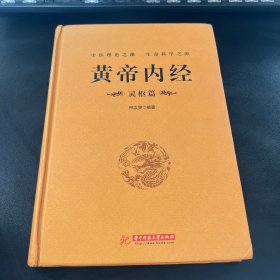 黄帝内经：灵枢篇
